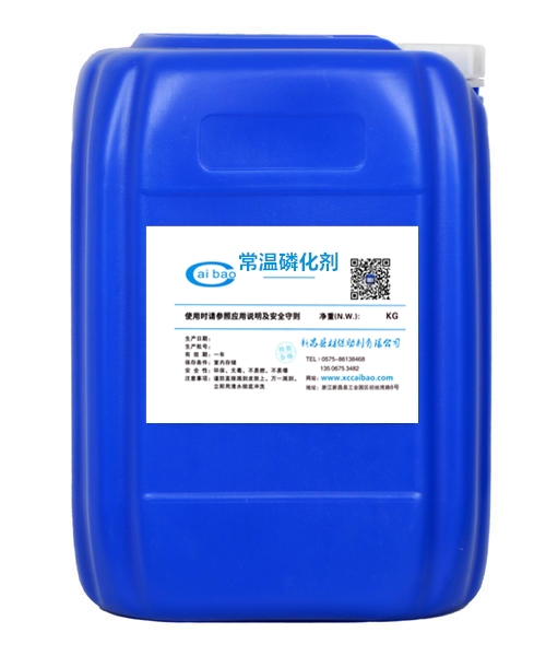常温磷化剂.jpg